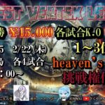 【荒野行動】2月度HIGHEST VERTEX LEAGUE day2実況!!【解説:Nick】