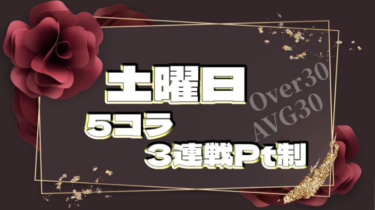 【荒野行動】毎週土曜日 5コラ 3連戦pt制 over30 2024.2.17【大会実況】JP