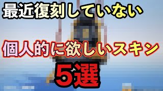 【荒野行動】最近復刻していない【個人的に欲しいスキン】5選【Knives Out】#荒野行動 #荒野 #knivesout #荒野行動ガチャ