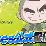 【荒野行動】Aves大会配信