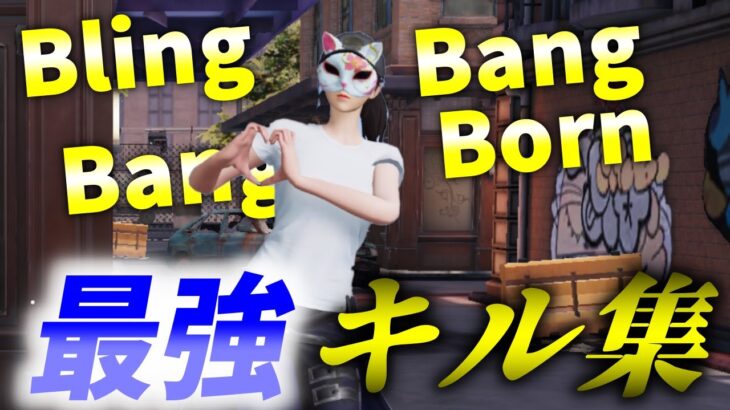 【Bling-Bang-Bang-Born/Creepy Nuts】最強キル集【荒野行動】