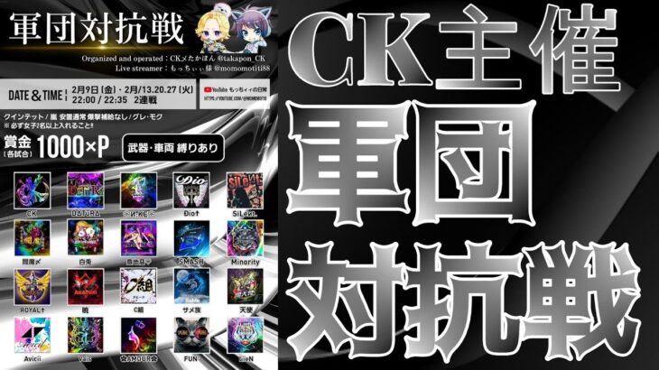 【荒野行動】CK主催！軍団対抗戦！！！生配信　【実況：もっちィィの日常】