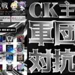 【荒野行動】CK主催！軍団対抗戦！！！生配信　【実況：もっちィィの日常】