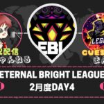 【荒野行動】実況！【EternalBrightLeague】~2月度Day4~LeagueChampionShip参戦リーグ
