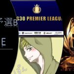 【実況】FLK-LEAGUE ~Day2~ PREMIER league予選