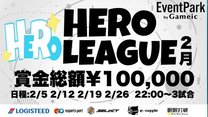 【荒野行動】HERO LEAGUE 2月度DAY4【SEASON2】【大会実況】