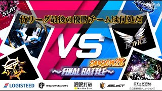 【荒野行動】〈公認大会〉侍L SEASON27本戦Day1 最後の侍リーグの戦いが始まる！本当に今まで参加して頂いた方本当にありがとうございました。　最後の栄冠に輝くチームは何処だ？