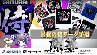 【荒野行動】〈公認大会〉侍L SEASON28予選開幕 最後の侍予選！初の賞金予選の熱き闘いが始まる！最後の思い出に制するチームは何処だ