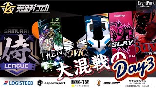 【荒野行動】〈公認大会〉侍L SEASON28本戦Day3 大波乱の最後の侍！上位8位までが優勝圏内！本日抜け出すチームは何処だ⁈