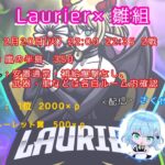 【荒野行動】Laurier×雛組 Room実況!!【2戦pt】
