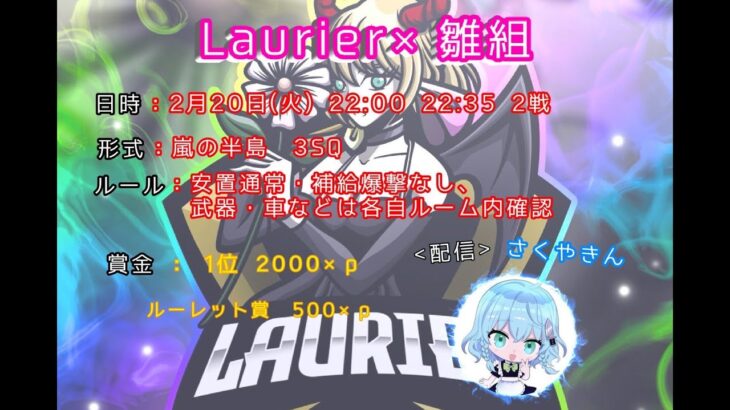 【荒野行動】Laurier×雛組 Room実況!!【2戦pt】