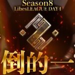 【荒野行動】LibesLEAGUE本戦 SEASON8 Day4 実況きゃん/解説皇帝