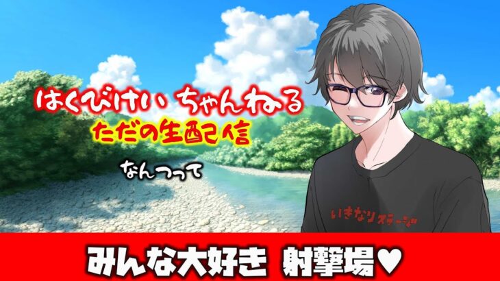 【荒野行動】はくびけいの生配信～Over50でKOか!?ナンツッテww