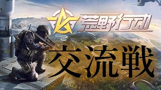 【PC版荒野行動配信】毎日PC版JPサーバーで開かれる交流戦にでてドン勝目指します！