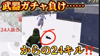 【荒野行動】武器ガチャ❓負けても勝つ対複数キル集Part.63