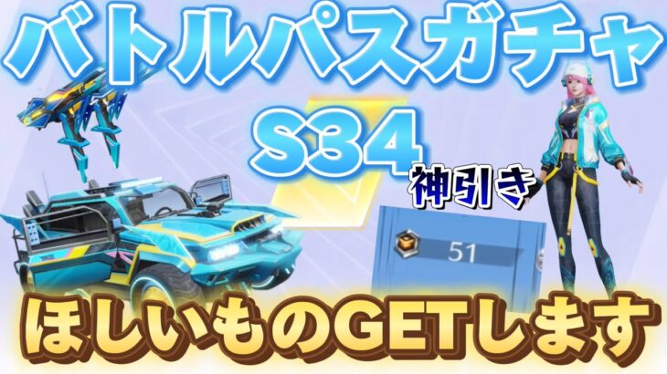 【荒野行動】S34バトルパスガチャ‼︎トレーニング勲章が少なくても神引きする人は神引きしちゃう！！！！