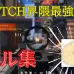 【荒野行動】Switch界隈最強猛者のキル集！キル集紹介Part4