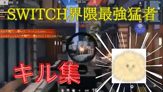 【荒野行動】Switch界隈最強猛者のキル集！キル集紹介Part4