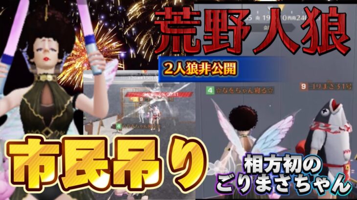 【荒野行動】🌹時系列をずらしてkillタイミングを操作‼️市民吊り勝利🌹相方初のごりまさ子ちゃん#荒野人狼 #荒野行動