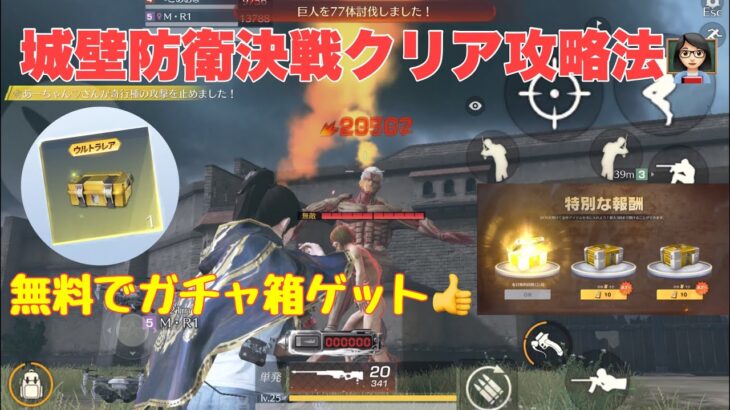 【荒野行動】城壁防衛決戦クリア攻略法👩🏻‍🏫無料でガチャ箱ゲット👍#荒野行動 #荒野行動ガチャ #進撃の巨人コラボ #荒野あーちゃんねる