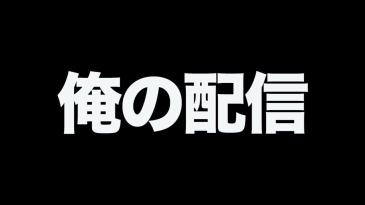 俺の配信【荒野行動】