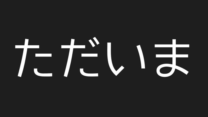 ただいま。【荒野行動】