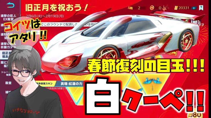 【荒野行動】春節復刻プールガチャ!? やっぱ白クーペが目玉!! コイツは強い!!