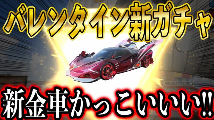 【荒野行動】明日開催のバレンタインガチャの金車、金銃、金衣装スキンが公開！新セダンかっこいい..