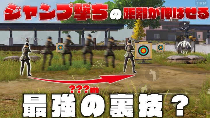 【荒野行動】 これをすればジャンプ撃ちの距離が伸びます。 【小技紹介】