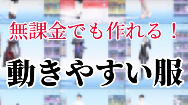 【荒野行動】無課金でも作れる！キル集勢が教える動きやすい服【たくさん紹介】