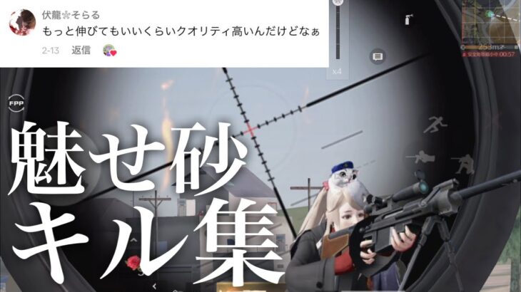 【荒野行動】もっと伸びても良い魅せ砂のキル集！それ抜くぅう！？色んな撃ち方します！！！