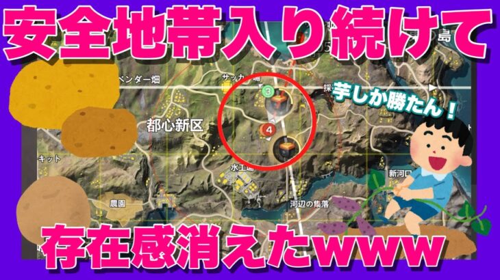 【荒野行動】安全地帯入り続けて存在感消えたwww👻🥔#初心者 #荒野行動 #ちと荒野 #荒野の光