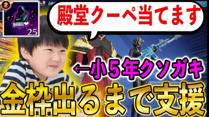 【荒野行動】1ミリも課金したことない無課金の小学生に金銃が出るまでガチャ引かせてあげた結果