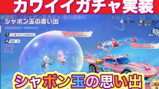 【最新情報】「シャボン玉ガチャ・春の感謝祭」【荒野行動】1741PC版「荒野の光」