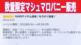 【最新情報】「＃チェンソーマンコラボ」「#マシュマロバニー」など【荒野行動】1752PC版「荒野の光」