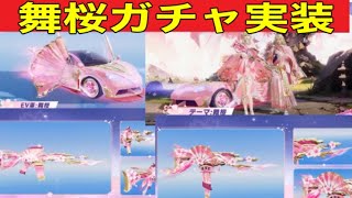 【最新情報】「桜祭り特集」【荒野行動】1780PC版「荒野の光」