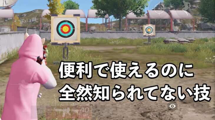 【荒野行動】手すり登りも簡単になる！2本指エイムのやり方