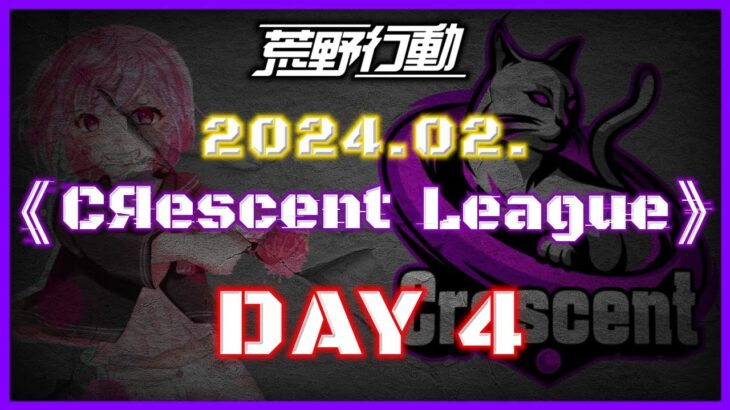 【荒野行動】3月度 CRescent League DAY1🌖【実況：Bavちゃんねる】【解説：ふりぃch】