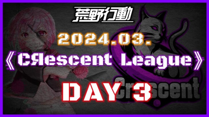 【荒野行動】3月度 CRescent League DAY3🌖【実況：Bavちゃんねる】【解説：ふりぃch】