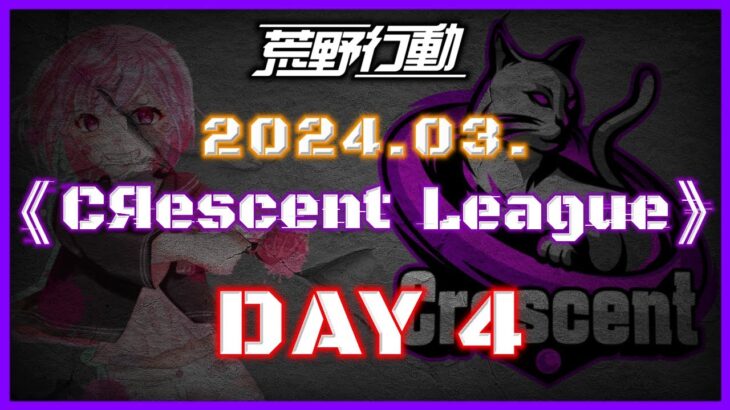 【荒野行動】3月度 CRescent League DAY4🌖【実況：Bavちゃんねる】【解説：ふりぃch】