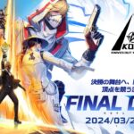 3/23(土) 18:00配信 『KNIVES OUT PRO LEAGUE』MID-SEASON FINAL DAY1 #KOPL 決勝の舞台へ、勝者たちが集結！頂点を競う決戦が今始まる！