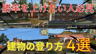 【荒野行動】知ってるだけで勝率が上がる建物の登り方4選！絶対に見て！