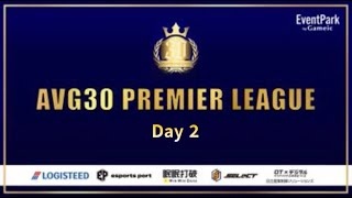 【荒野行動】AVG30 PREMIER LEAGUE 3月度 DAY2【荒野の光】