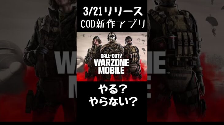 荒野行動勢のみなさんはCODの新作アプリやりますか？ #荒野行動 #cod #codm #wzm