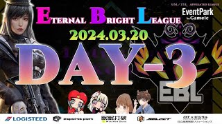 【荒野行動】実況！【EBL】~3月度day3~FFL/ASGL提携リーグ予選