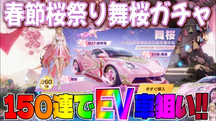 【荒野行動】初の金枠EV車狙って「舞桜ガチャ」回してみたら金枠大量GETで神引きしたんだけど..。www