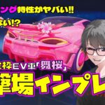 【荒野行動】EV車「舞桜!!」ハンドリング特性エグすぎw 射撃場インプレ!!
