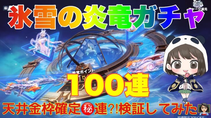 【荒野行動】EX殿堂氷雪の炎竜ガチャ100連天井金枠確定㊙️連⁈検証してみた👩🏻‍🏫#荒野行動 #荒野行動ガチャ #殿堂ガチャ #荒野あーちゃんねる