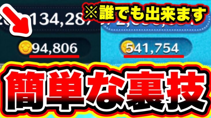 【ツムツム裏技】※誰でも超大量コインがGET出来ます!!!! コイン稼ぎの裏ワザがチート級でやばすぎた!!!! ツムツムコイン稼ぎ ツムツム最新情報 ツムツムパフュームアリス ツムツム新ツム