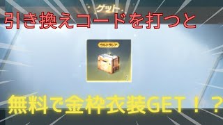 【荒野行動】引き換えコードを打つだけで金枠衣装GET！？絶対に見て‼️